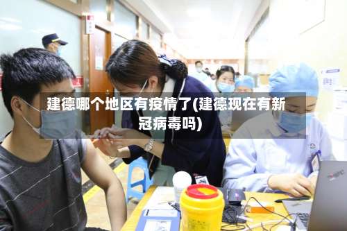 建德哪个地区有疫情了(建德现在有新冠病毒吗)-第1张图片