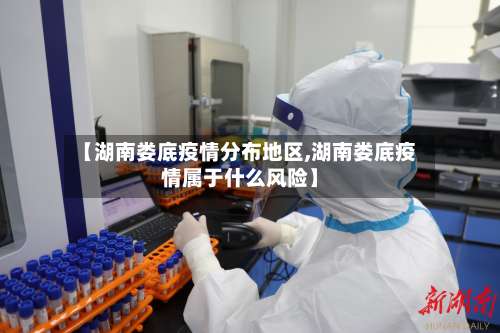 【湖南娄底疫情分布地区,湖南娄底疫情属于什么风险】-第3张图片