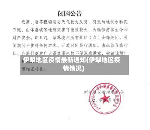 伊犁地区疫情最新通知(伊犁地区疫情情况)-第1张图片