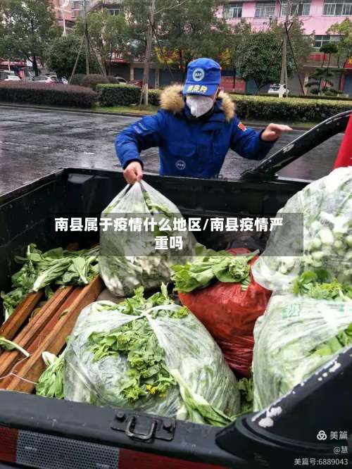 南县属于疫情什么地区/南县疫情严重吗-第2张图片