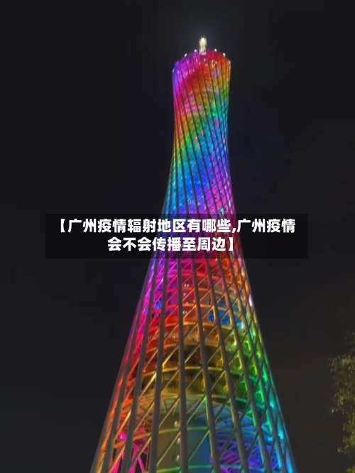【广州疫情辐射地区有哪些,广州疫情会不会传播至周边】-第1张图片