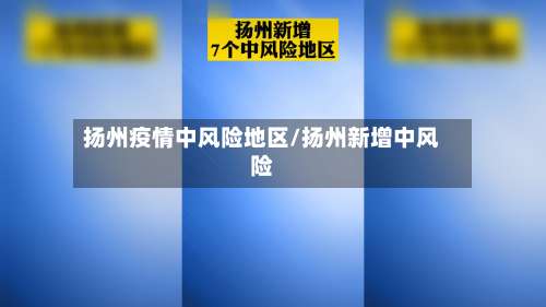 扬州疫情中风险地区/扬州新增中风险-第1张图片