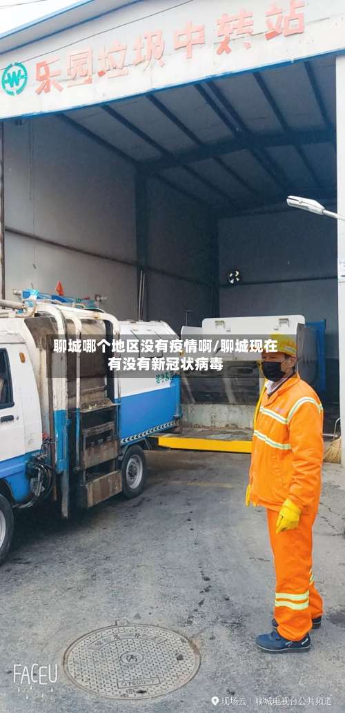 聊城哪个地区没有疫情啊/聊城现在有没有新冠状病毒-第1张图片