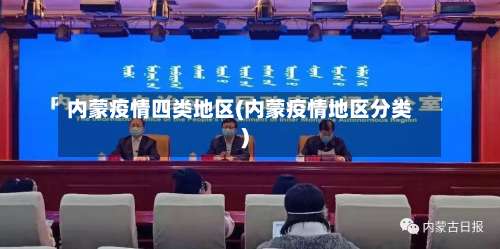 内蒙疫情四类地区(内蒙疫情地区分类)-第1张图片