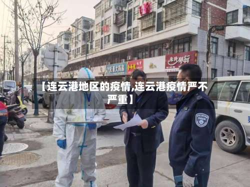 【连云港地区的疫情,连云港疫情严不严重】-第1张图片