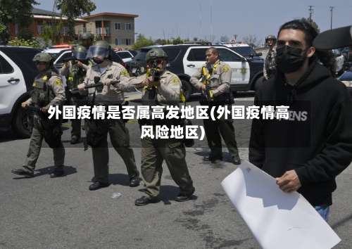 外国疫情是否属高发地区(外国疫情高风险地区)-第2张图片