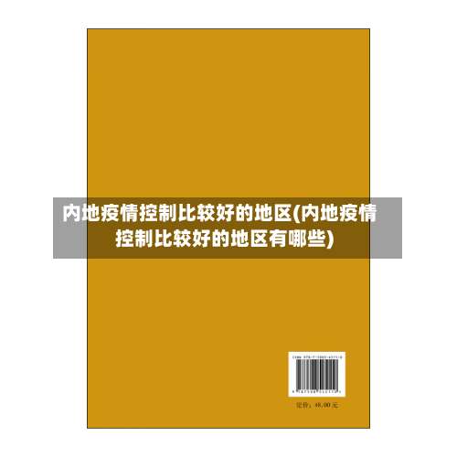 内地疫情控制比较好的地区(内地疫情控制比较好的地区有哪些)-第1张图片