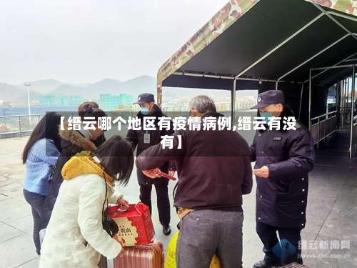 【缙云哪个地区有疫情病例,缙云有没有】-第2张图片