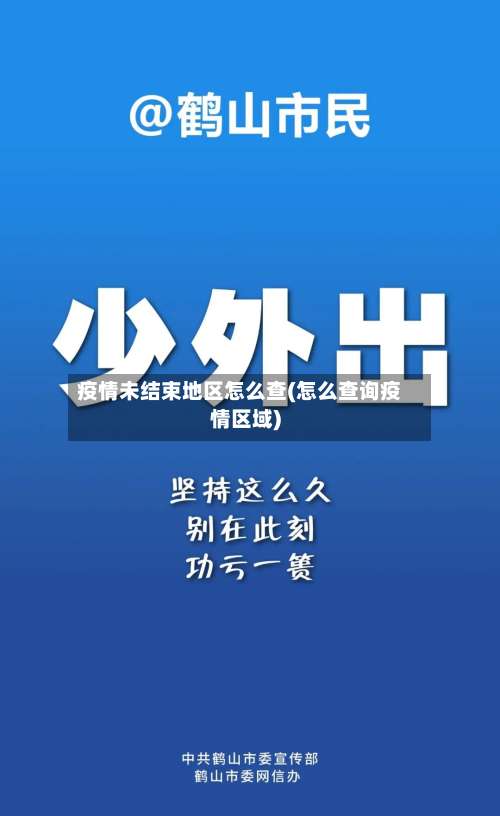 疫情未结束地区怎么查(怎么查询疫情区域)-第2张图片