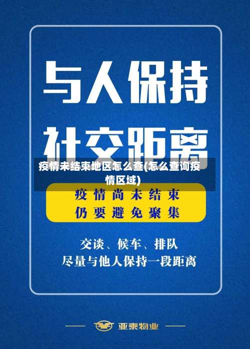 疫情未结束地区怎么查(怎么查询疫情区域)-第1张图片