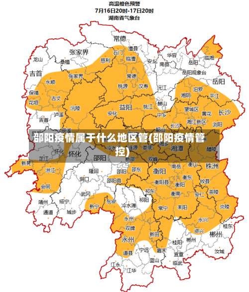 邵阳疫情属于什么地区管(邵阳疫情管控)-第2张图片