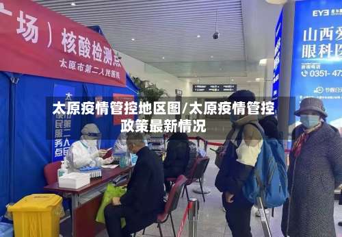 太原疫情管控地区图/太原疫情管控政策最新情况-第2张图片