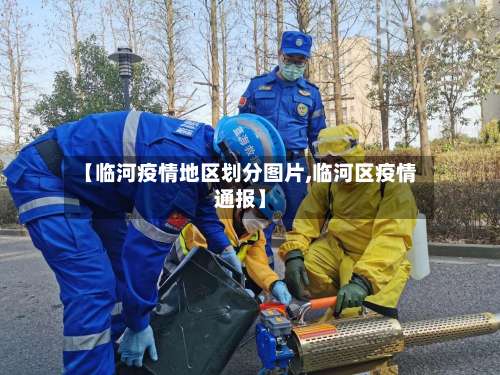【临河疫情地区划分图片,临河区疫情通报】-第1张图片