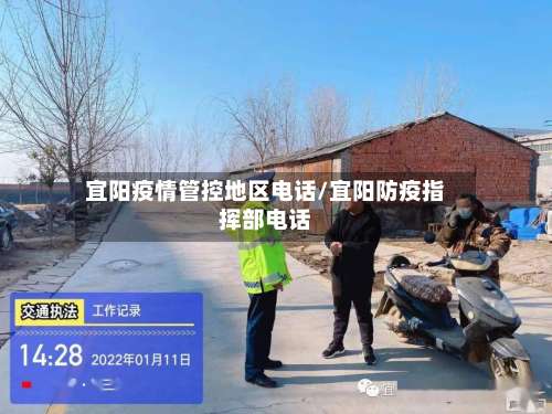 宜阳疫情管控地区电话/宜阳防疫指挥部电话-第1张图片