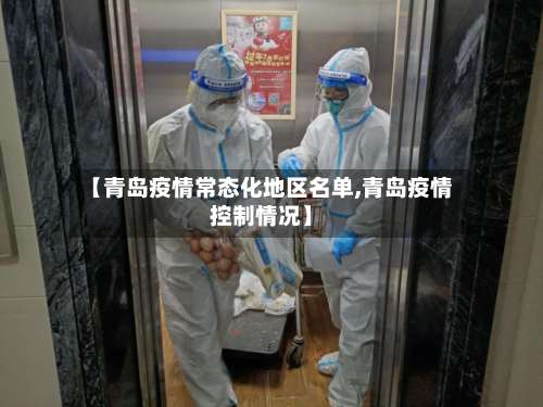 【青岛疫情常态化地区名单,青岛疫情控制情况】-第3张图片