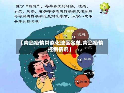 【青岛疫情常态化地区名单,青岛疫情控制情况】-第1张图片