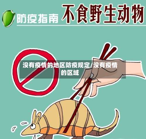 没有疫情的地区防疫规定/没有疫情的区域-第3张图片