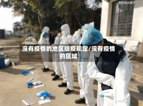 没有疫情的地区防疫规定/没有疫情的区域-第1张图片