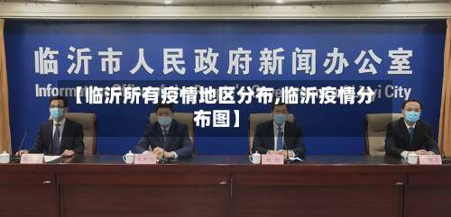 【临沂所有疫情地区分布,临沂疫情分布图】-第1张图片