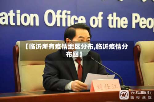 【临沂所有疫情地区分布,临沂疫情分布图】-第2张图片