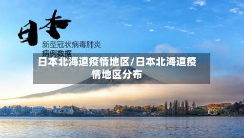 日本北海道疫情地区/日本北海道疫情地区分布-第2张图片
