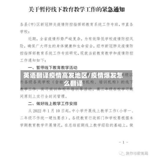 英语翻译疫情高发地区/疫情爆发怎么翻译-第1张图片