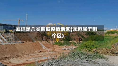 襄垣是几类区域疫情地区(襄垣属于哪个区)-第2张图片