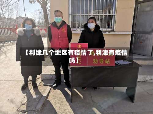 【利津几个地区有疫情了,利津有疫情吗】-第3张图片
