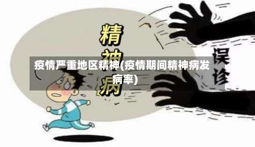 疫情严重地区精神(疫情期间精神病发病率)-第1张图片