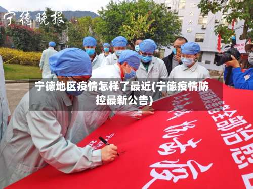 宁德地区疫情怎样了最近(宁德疫情防控最新公告)-第3张图片