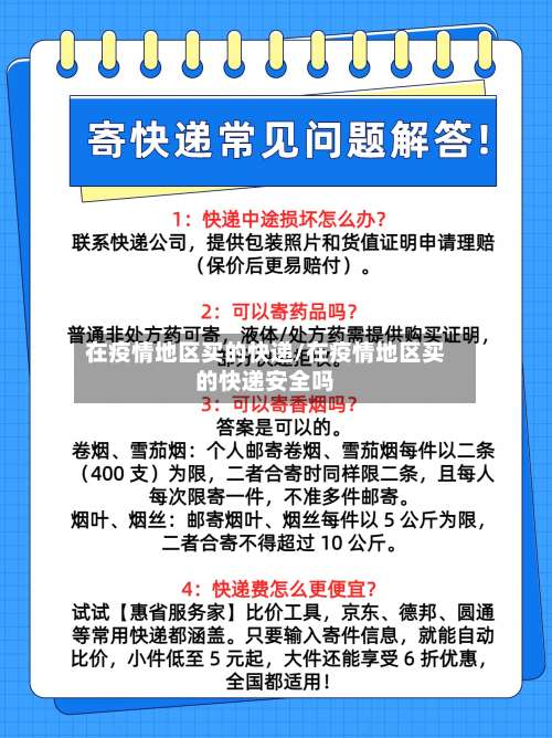 在疫情地区买的快递/在疫情地区买的快递安全吗-第2张图片