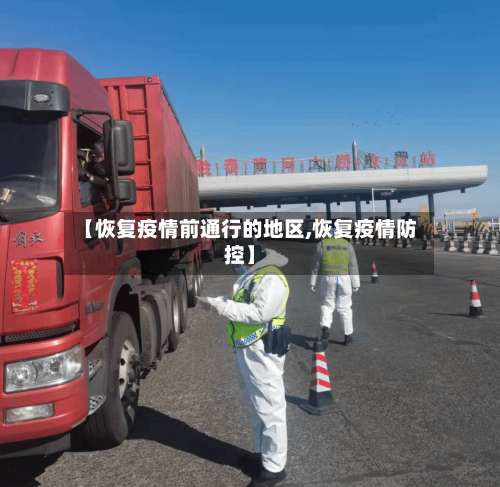 【恢复疫情前通行的地区,恢复疫情防控】-第1张图片