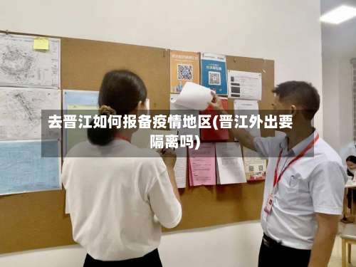 去晋江如何报备疫情地区(晋江外出要隔离吗)-第2张图片