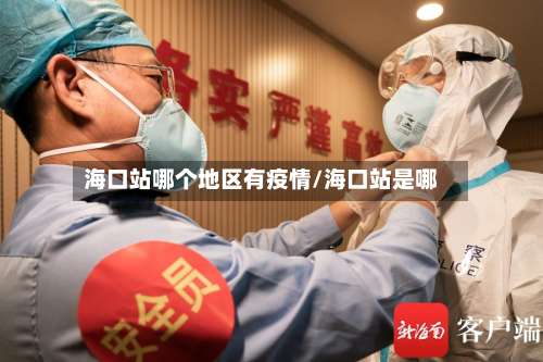 海口站哪个地区有疫情/海口站是哪-第2张图片