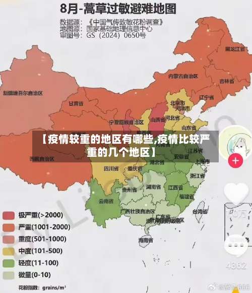 【疫情较重的地区有哪些,疫情比较严重的几个地区】-第1张图片