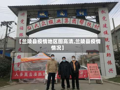 【兰陵县疫情地区图高清,兰陵县疫情情况】-第1张图片