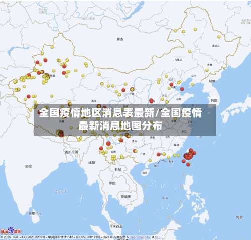 全国疫情地区消息表最新/全国疫情最新消息地图分布-第1张图片
