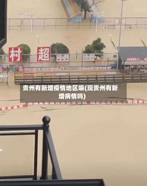 贵州有新增疫情地区嘛(现贵州有新增病情吗)-第1张图片