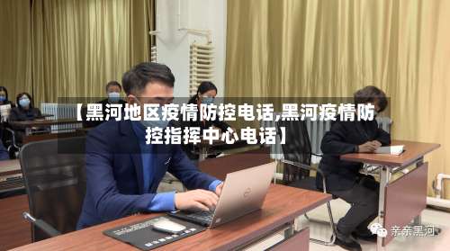 【黑河地区疫情防控电话,黑河疫情防控指挥中心电话】-第1张图片