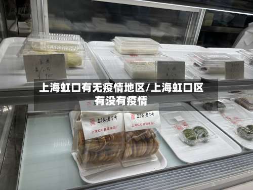 上海虹口有无疫情地区/上海虹口区有没有疫情-第1张图片