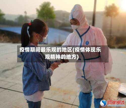 疫情期间最乐观的地区(疫情体现乐观精神的地方)-第1张图片