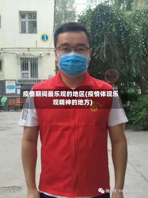 疫情期间最乐观的地区(疫情体现乐观精神的地方)-第2张图片