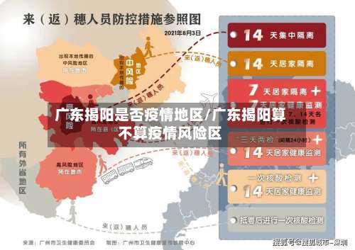 广东揭阳是否疫情地区/广东揭阳算不算疫情风险区-第2张图片