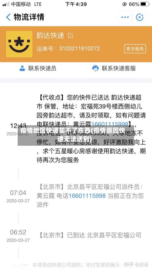 疫情地区快递买不了东西(疫情原因快递无法送到)-第2张图片