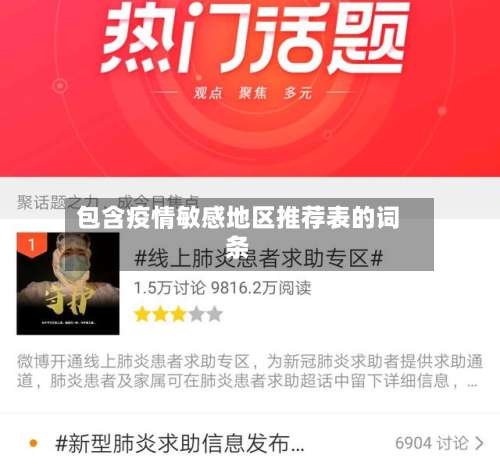 包含疫情敏感地区推荐表的词条-第1张图片