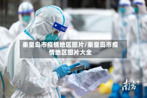 秦皇岛市疫情地区图片/秦皇岛市疫情地区图片大全-第1张图片