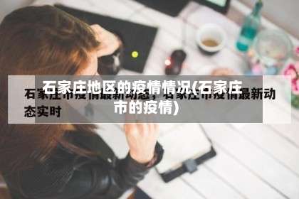 石家庄地区的疫情情况(石家庄市的疫情)-第1张图片