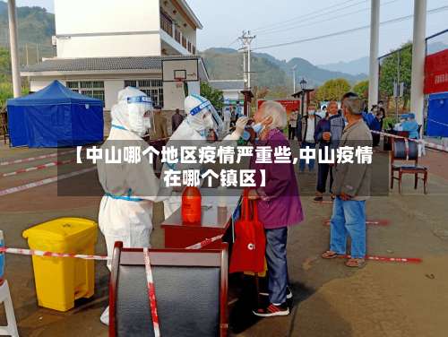 【中山哪个地区疫情严重些,中山疫情在哪个镇区】-第1张图片