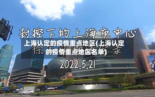 上海认定的疫情重点地区(上海认定的疫情重点地区名单)-第1张图片