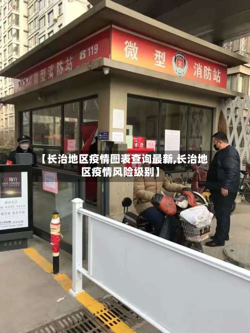 【长治地区疫情图表查询最新,长治地区疫情风险级别】-第1张图片